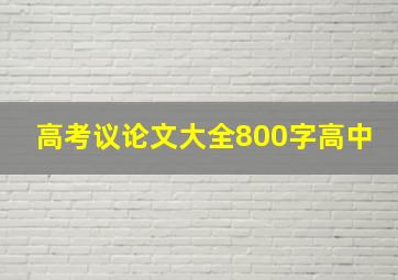 高考议论文大全800字高中