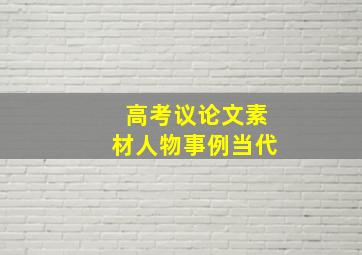 高考议论文素材人物事例当代