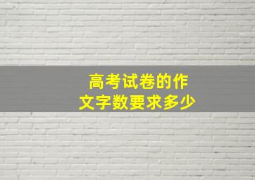 高考试卷的作文字数要求多少