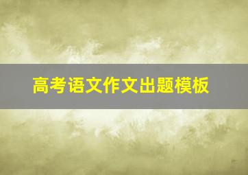 高考语文作文出题模板