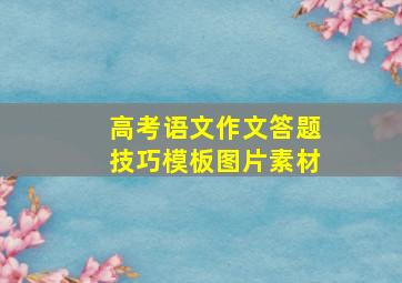 高考语文作文答题技巧模板图片素材