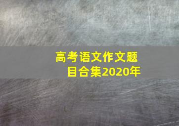 高考语文作文题目合集2020年