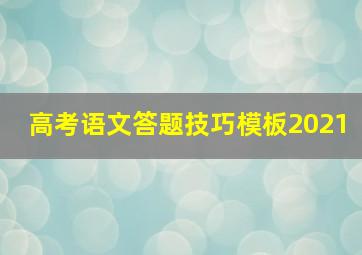 高考语文答题技巧模板2021