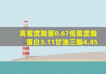 高蜜度脂蛋0.67低蜜度脂蛋白3.11甘油三酯4.45