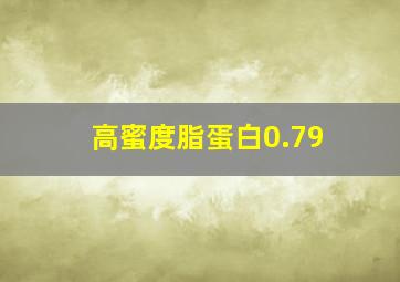 高蜜度脂蛋白0.79