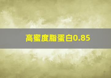 高蜜度脂蛋白0.85