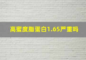 高蜜度脂蛋白1.65严重吗