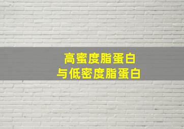 高蜜度脂蛋白与低密度脂蛋白