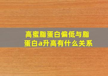 高蜜脂蛋白偏低与脂蛋白a升高有什么关系