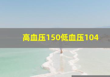 高血压150低血压104