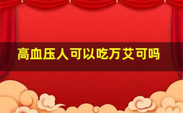 高血压人可以吃万艾可吗