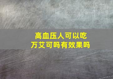 高血压人可以吃万艾可吗有效果吗