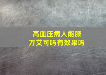 高血压病人能服万艾可吗有效果吗