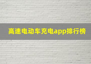 高速电动车充电app排行榜