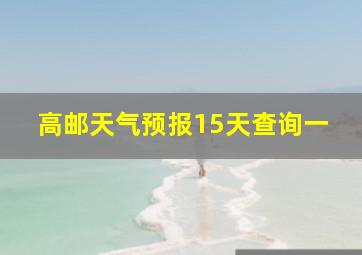 高邮天气预报15天查询一