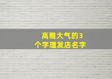 高雅大气的3个字理发店名字