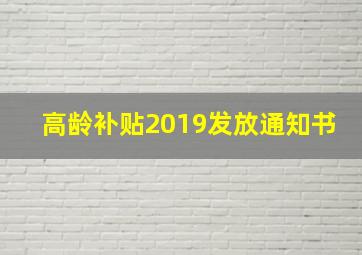 高龄补贴2019发放通知书