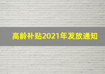 高龄补贴2021年发放通知