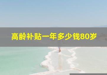 高龄补贴一年多少钱80岁