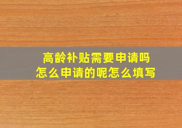 高龄补贴需要申请吗怎么申请的呢怎么填写