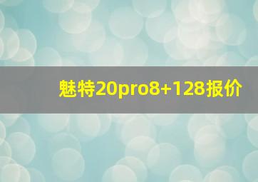 魅特20pro8+128报价