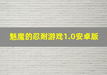 魅魔的忍耐游戏1.0安卓版