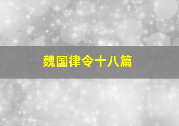 魏国律令十八篇