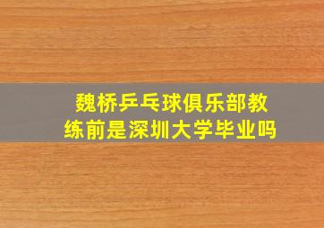 魏桥乒乓球俱乐部教练前是深圳大学毕业吗