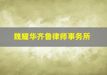 魏耀华齐鲁律师事务所