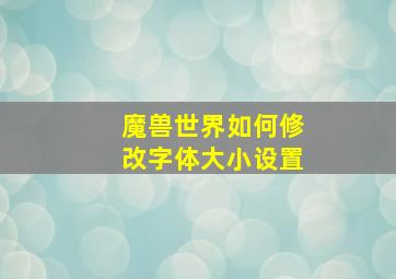 魔兽世界如何修改字体大小设置