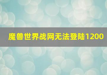 魔兽世界战网无法登陆1200