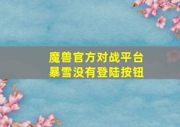 魔兽官方对战平台暴雪没有登陆按钮