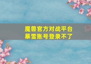 魔兽官方对战平台暴雪账号登录不了