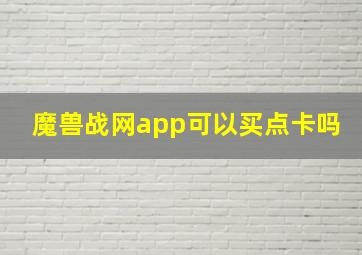 魔兽战网app可以买点卡吗