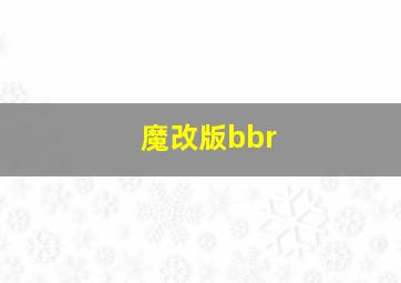 魔改版bbr