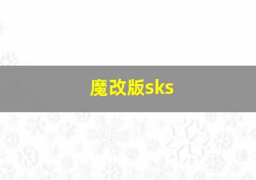 魔改版sks