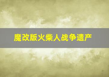 魔改版火柴人战争遗产