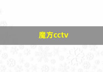 魔方cctv