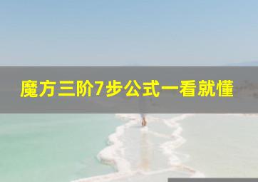 魔方三阶7步公式一看就懂