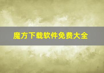 魔方下载软件免费大全