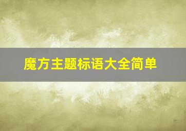 魔方主题标语大全简单