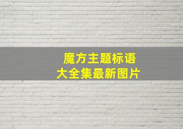 魔方主题标语大全集最新图片