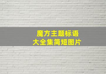 魔方主题标语大全集简短图片