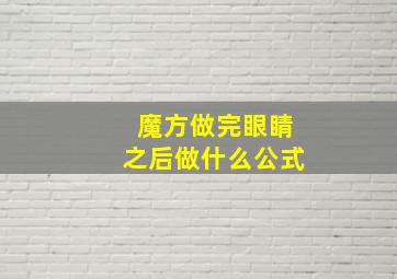 魔方做完眼睛之后做什么公式