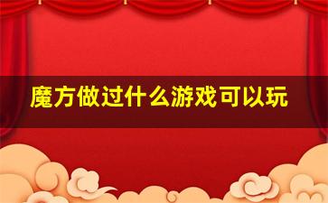 魔方做过什么游戏可以玩