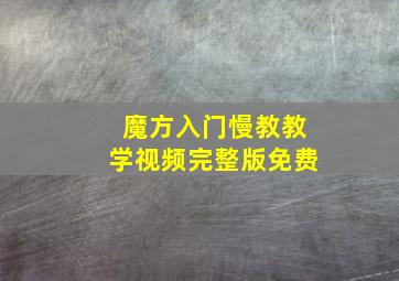 魔方入门慢教教学视频完整版免费