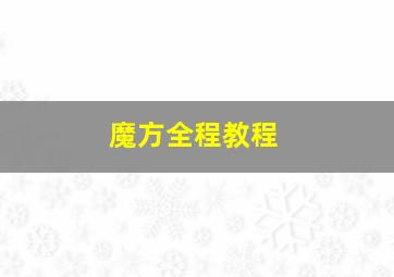 魔方全程教程