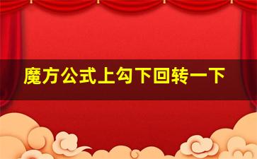 魔方公式上勾下回转一下