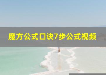 魔方公式口诀7步公式视频