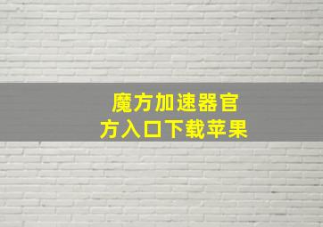 魔方加速器官方入口下载苹果